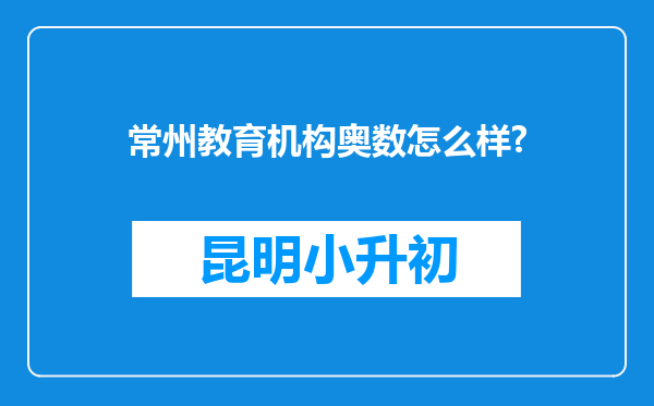 常州教育机构奥数怎么样?