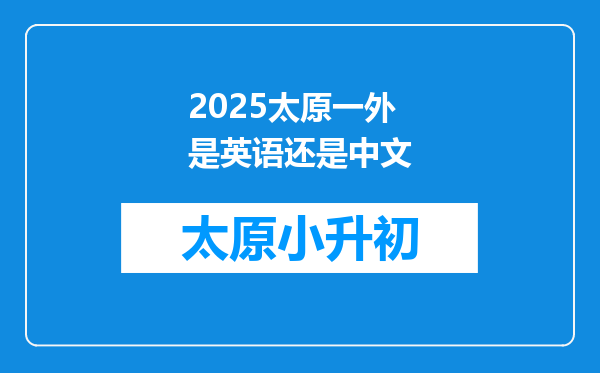 2025太原一外是英语还是中文