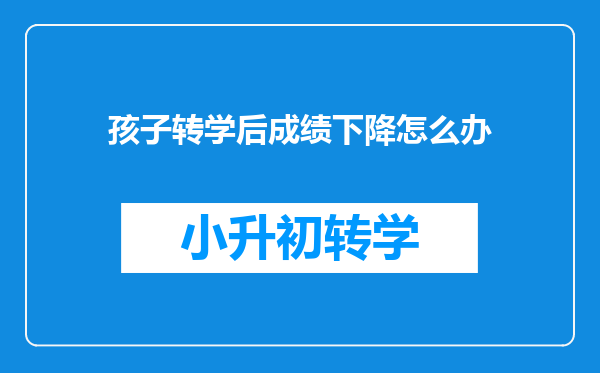 孩子转学后成绩下降怎么办