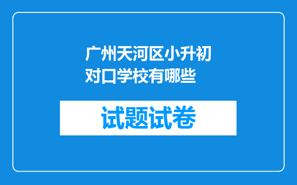 广州天河区小升初对口学校有哪些