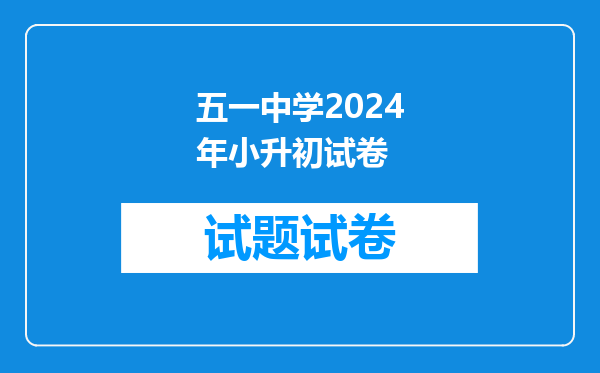 2015年长沙芙蓉区五一中路小学小升初差生分配在那些中学