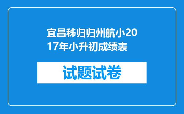 宜昌秭归归州航小2017年小升初成绩表