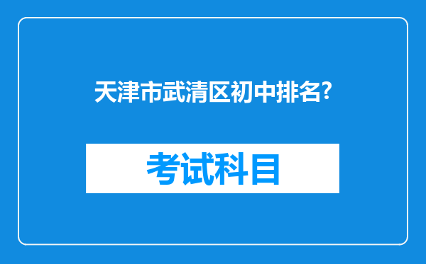 天津市武清区初中排名?