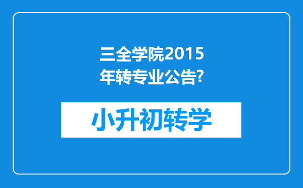 三全学院2015年转专业公告?