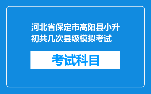 河北省保定市高阳县小升初共几次县级模拟考试