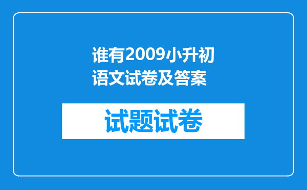 谁有2009小升初语文试卷及答案