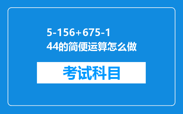 5-156+675-144的简便运算怎么做