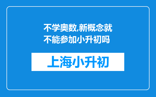 不学奥数,新概念就不能参加小升初吗