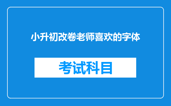 小升初改卷老师喜欢的字体