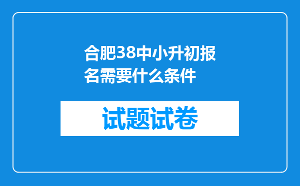 合肥38中小升初报名需要什么条件