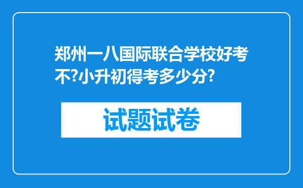 郑州一八国际联合学校好考不?小升初得考多少分?