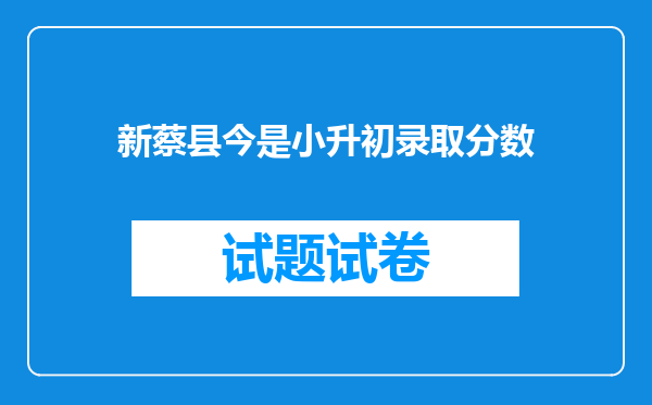 新蔡县今是小升初录取分数