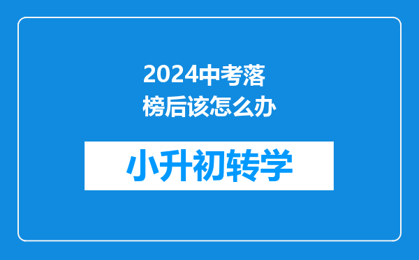 2024中考落榜后该怎么办