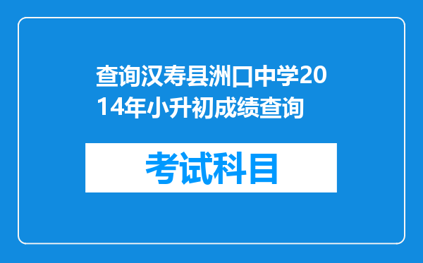 查询汉寿县洲口中学2014年小升初成绩查询