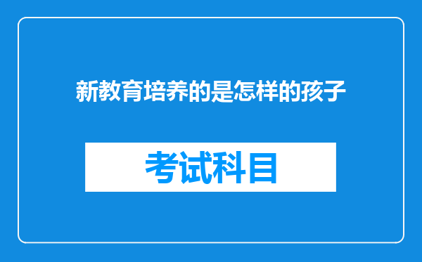 新教育培养的是怎样的孩子