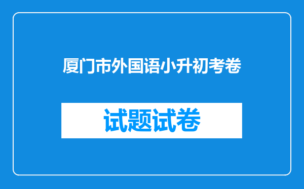 厦门市外国语小升初考卷