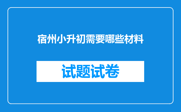 宿州小升初需要哪些材料