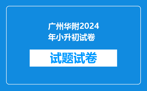 番禺华附是对小升初的学生作调查心理问卷作为录取基本吗?