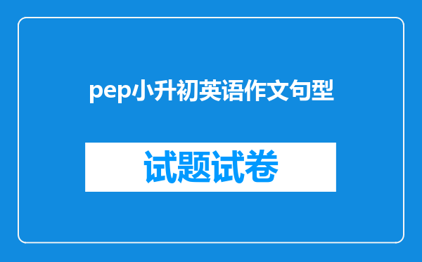 pep小升初英语作文句型