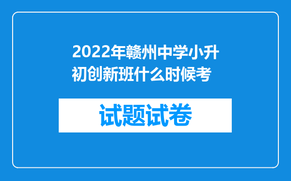 2022年赣州中学小升初创新班什么时候考