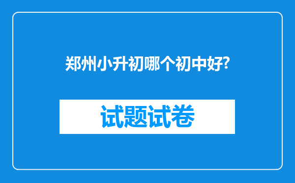 郑州小升初哪个初中好?