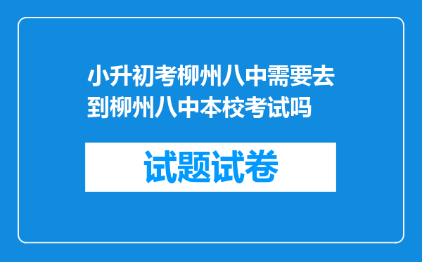 小升初考柳州八中需要去到柳州八中本校考试吗