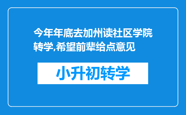 今年年底去加州读社区学院转学,希望前辈给点意见