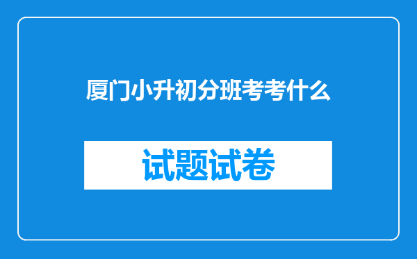 厦门小升初分班考考什么