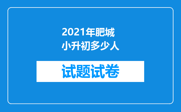 2021年肥城小升初多少人