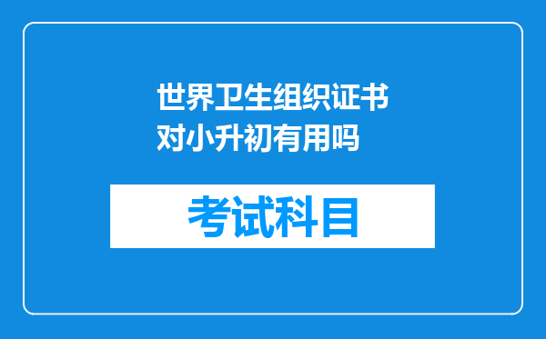 世界卫生组织证书对小升初有用吗