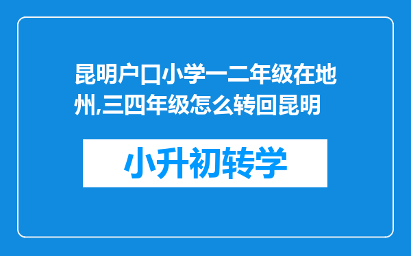 昆明户口小学一二年级在地州,三四年级怎么转回昆明