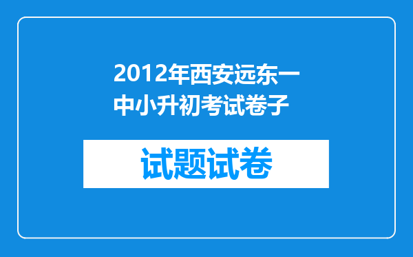 2012年西安远东一中小升初考试卷子