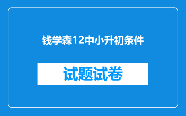 钱学森12中小升初条件