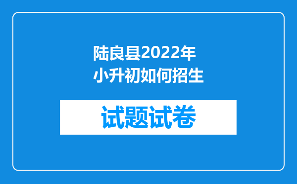 陆良县2022年小升初如何招生