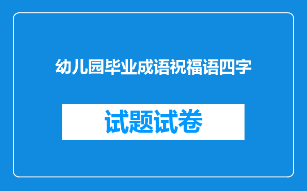 幼儿园毕业成语祝福语四字