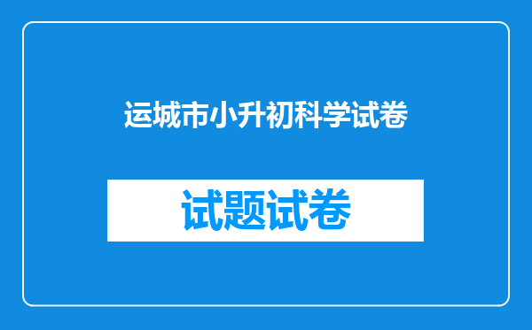 2017山西运城小升初电脑派位结果查询【网站入口】