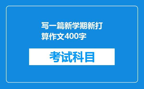 写一篇新学期新打算作文400字