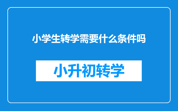 小学生转学需要什么条件吗