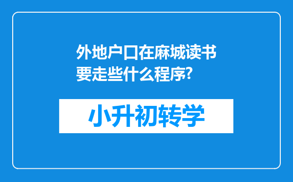 外地户口在麻城读书要走些什么程序?