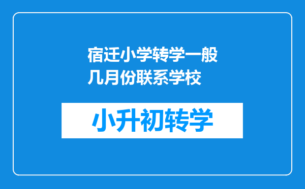 宿迁小学转学一般几月份联系学校