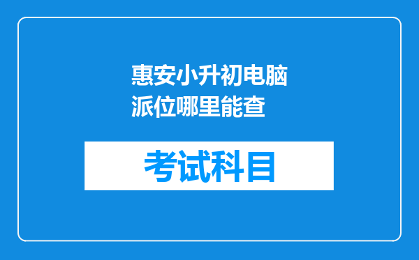 惠安小升初电脑派位哪里能查