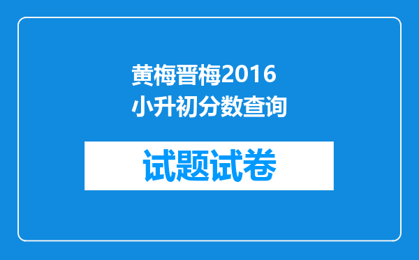 黄梅晋梅2016小升初分数查询