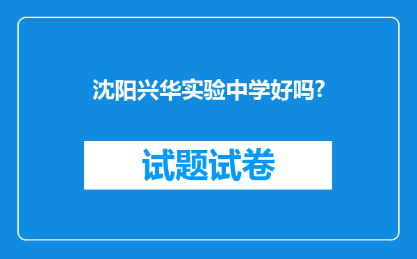 沈阳兴华实验中学好吗?