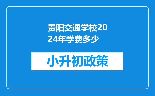 贵阳交通学校2024年学费多少