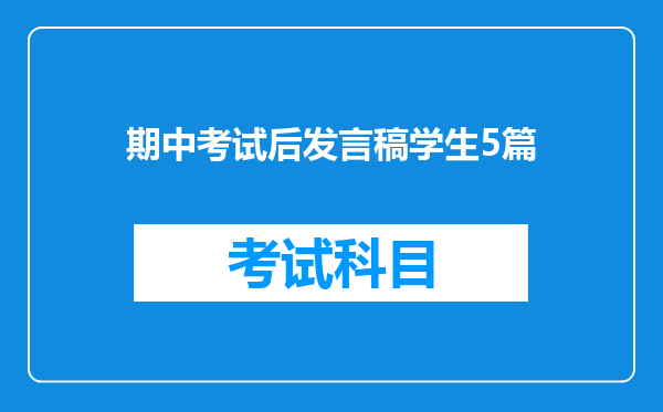 期中考试后发言稿学生5篇