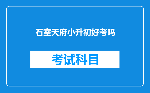 石室天府小升初好考吗