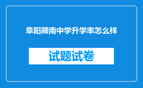 阜阳颍南中学升学率怎么样