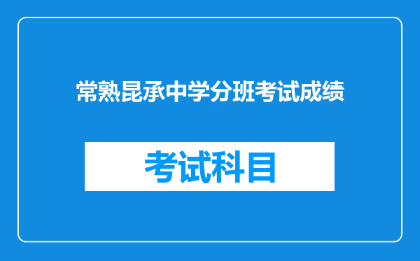 常熟昆承中学分班考试成绩