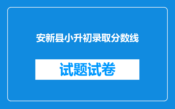 安新县小升初录取分数线