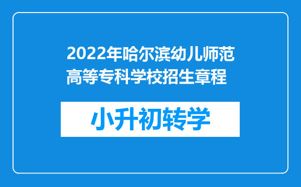 2022年哈尔滨幼儿师范高等专科学校招生章程